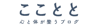 こことと